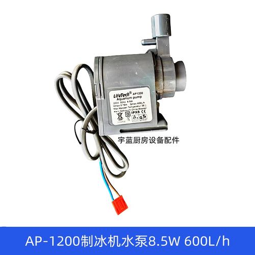 商用制冰机水泵循环泵AP1200 惠康制冰机HZB-50/60/80潜水泵8.5W