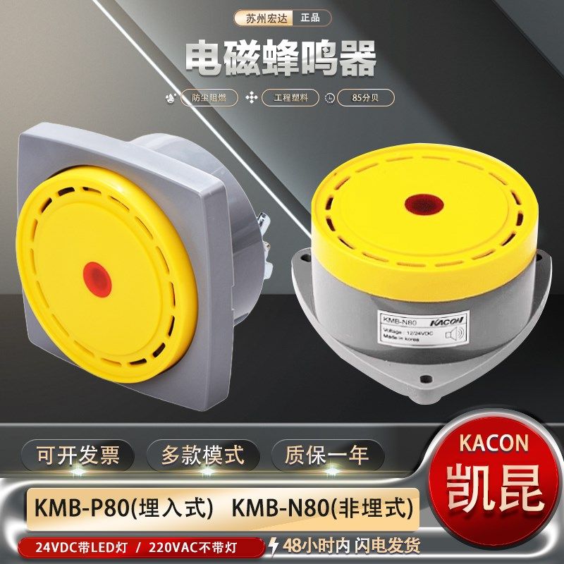 KACON韩国凯昆 KMB-N80露出式 KMB-P80埋入式 电子式报警蜂鸣器