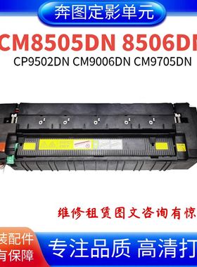 适用奔图CM8505DN定影器CM8506DN CP9502DN定影套组 9705定影器