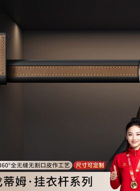 圣戈蒂姆衣柜挂衣杆皮革加厚防滑静音衣架衣柜横杆衣橱衣柜衣通杆