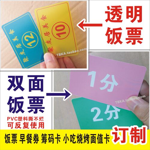 PVC塑料餐券 饭票卡卷烧烤面值 筹码定制印刷 撕不烂 包设计