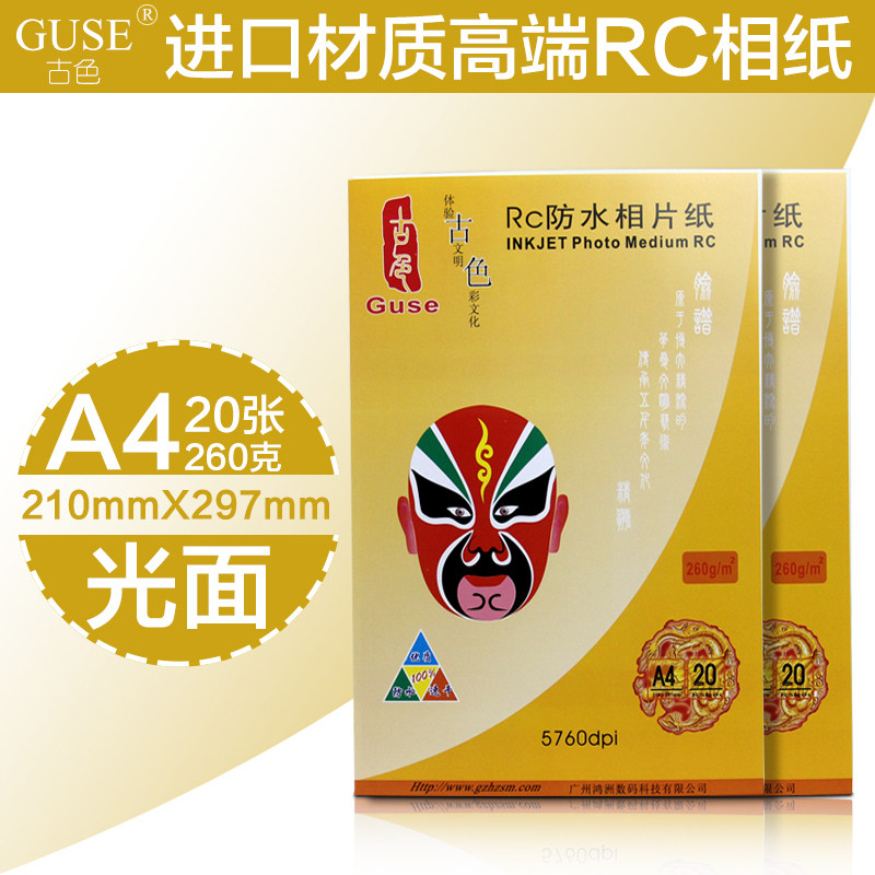 260克RC照片纸光面绒面防水喷墨照相纸打样纸打印相纸