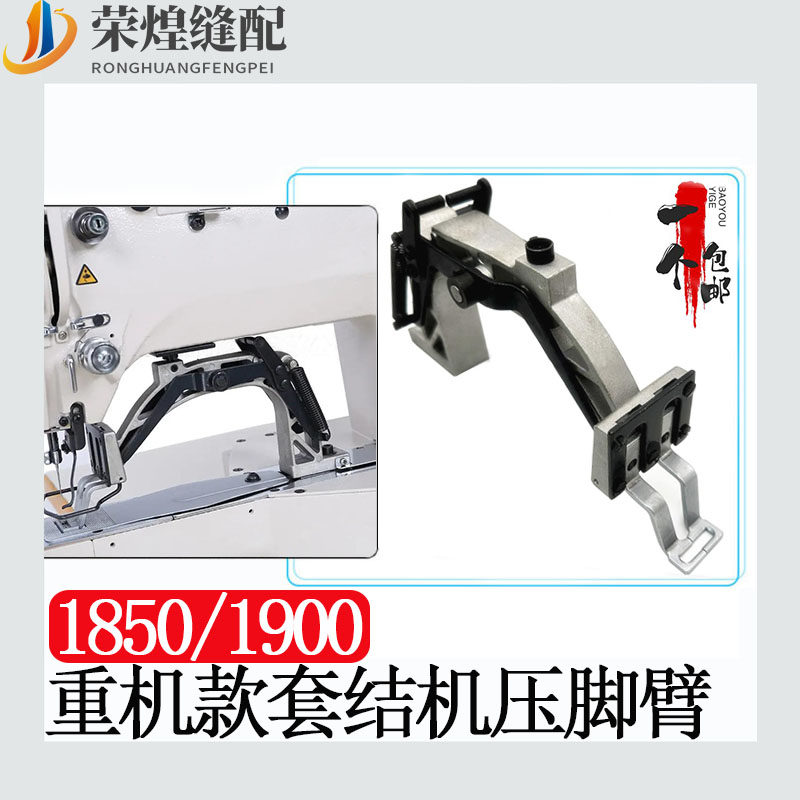 重机款1850/1900A套结机压脚臂打枣车压脚架组件压脚座缝纫机配件