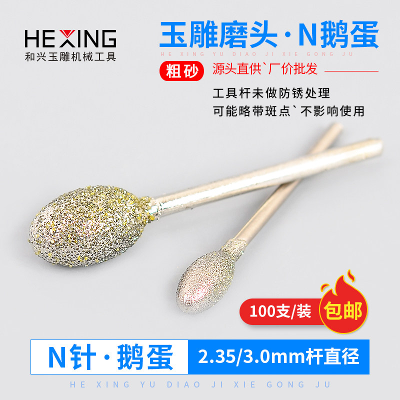 金刚砂磨头N针蛋形玉石翡翠原石去皮电动打磨雕刻修光针玉雕工具