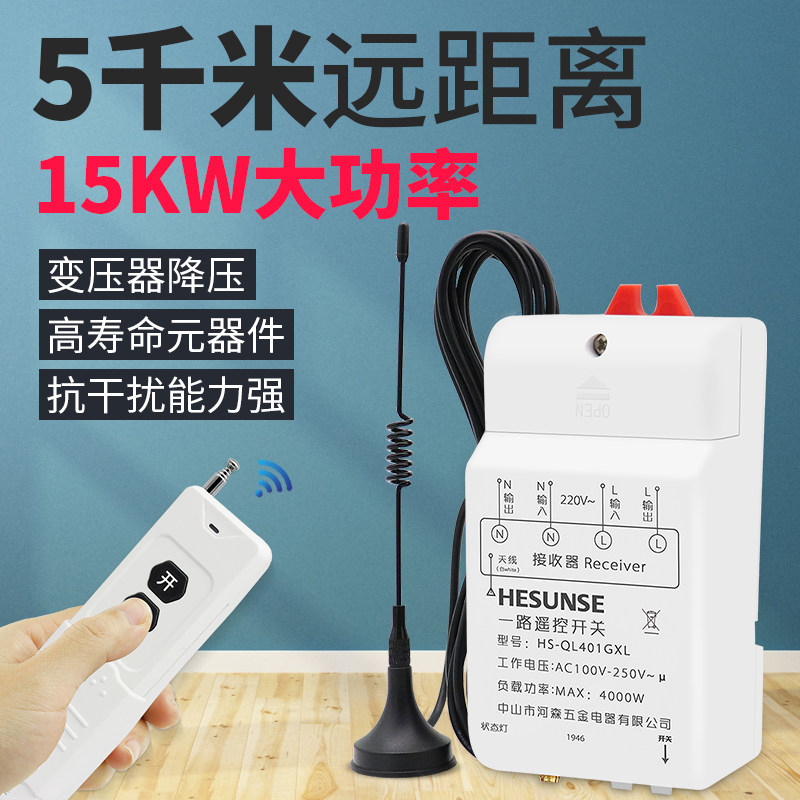 河森 关线智能电灯具遥控开无 220V 4000W水泵大功制远距离控率器