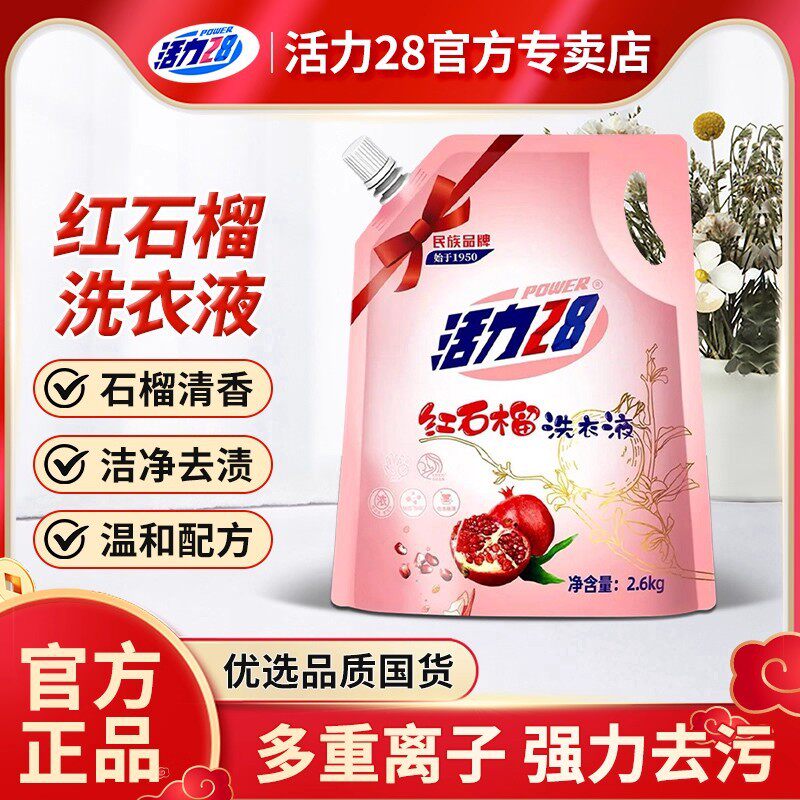活力28红石榴洗衣液2.6kg袋装