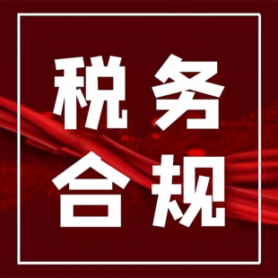代电商高收入个人主播税务合规风险预警应对指导情况说明筹划咨询