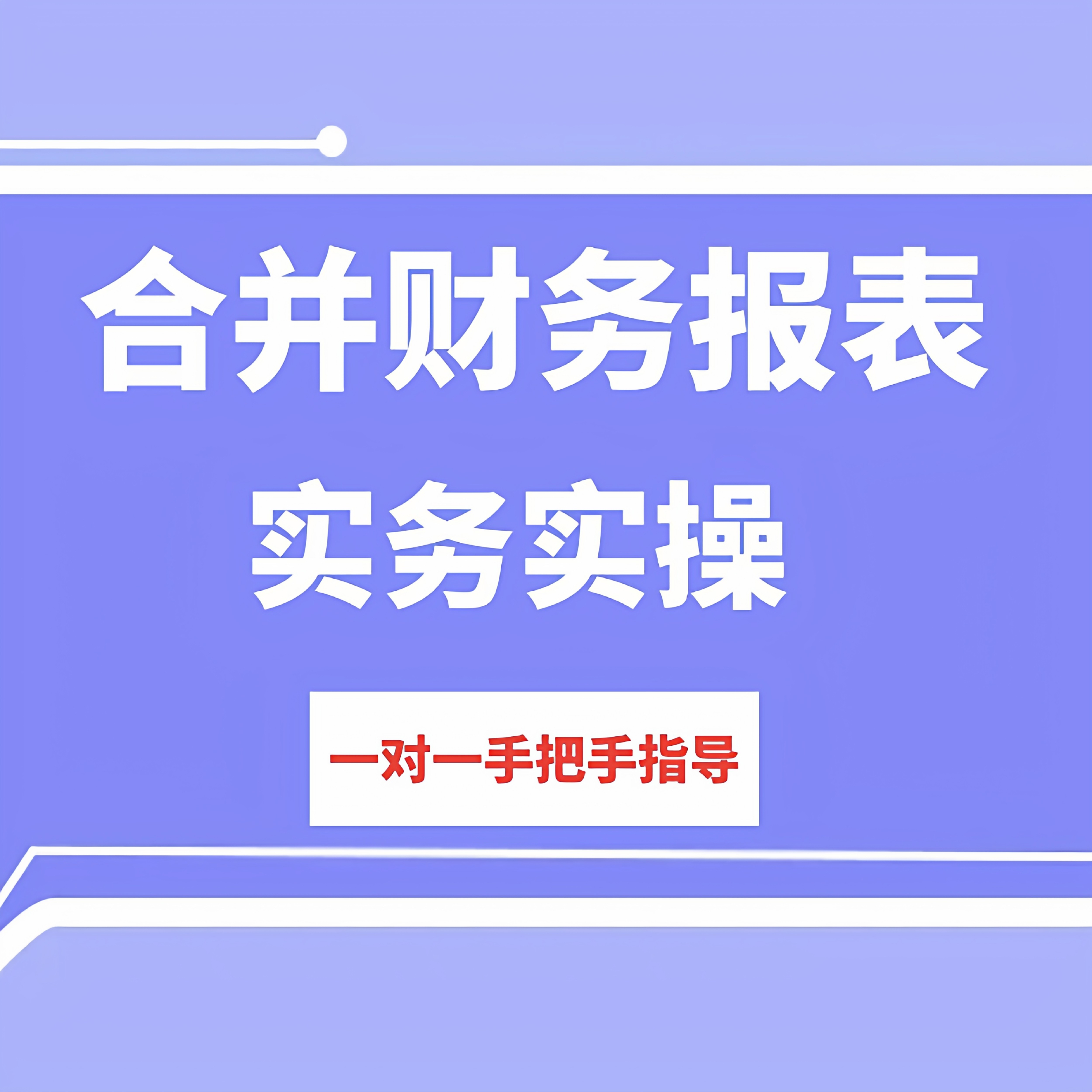 理论实操合并财务报表模板编制内部交易抵销分录调整工作底稿制作图片
