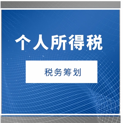 企业高收入个人工资薪金奖金综合所得税汇算清缴大额筹划代扣代缴