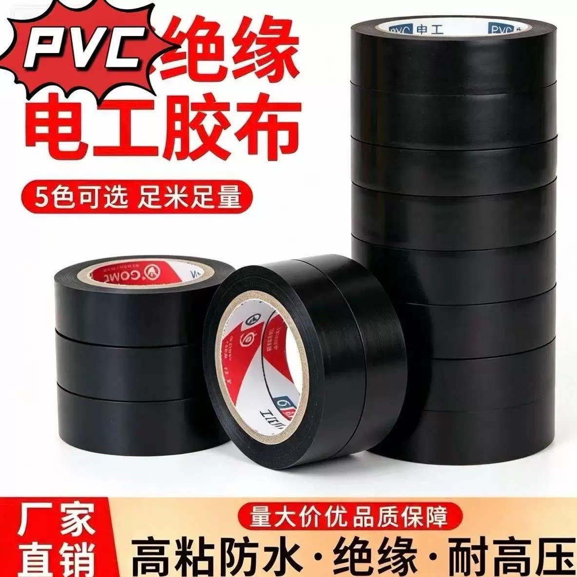 电工胶带绝缘防水胶布