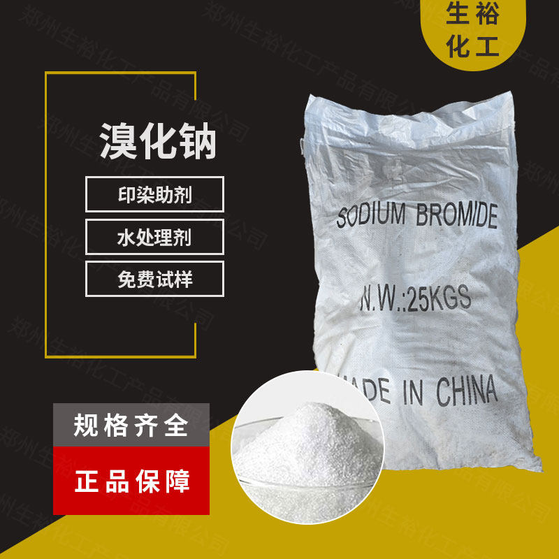 溴化钠水处理印染助剂水处理剂洗涤剂溴化钠工业级纯度 包邮