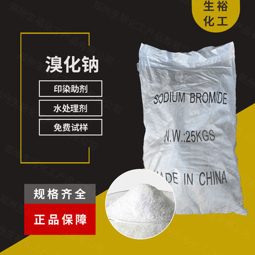溴化钠污水处理印染助剂