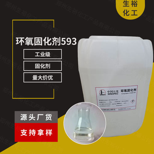 工业级环氧树脂固化剂593