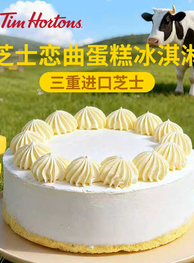 【冰淇淋】Tims太妃芝士恋曲冰淇淋蛋糕 动物奶油生日聚会 顺丰