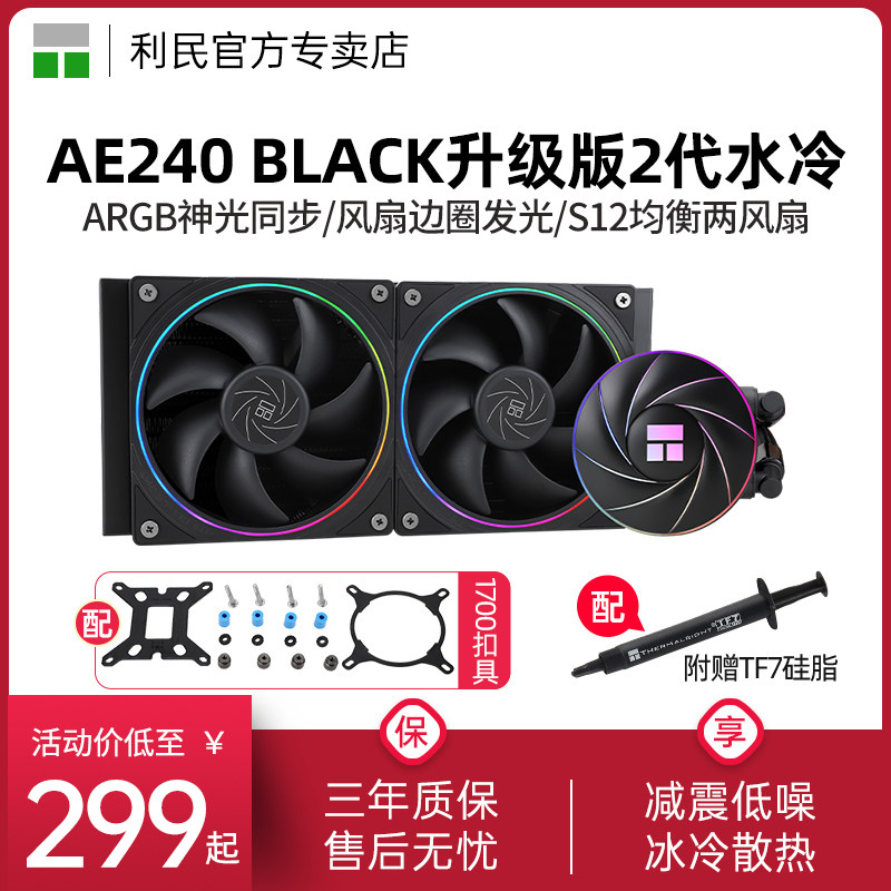 利民AE240二代 V2 ARGB黑色细光圈12/13代一体式水冷散热器240