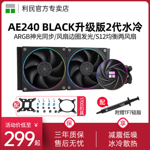 利民AE240二代 V2 ARGB黑色细光圈12/13代一体式水冷散热器240