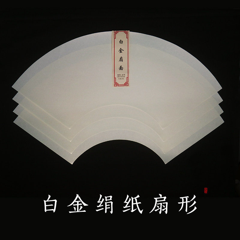 白金绢纸扇形熟宣扇面圆形空白卡纸镜片泥金银熟绢四尺对开宣纸图片
