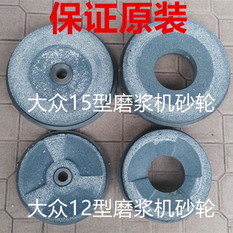 原装牌12型15型20型磨浆机砂轮磨片配件磨砂轮 石盘磨轮一副
