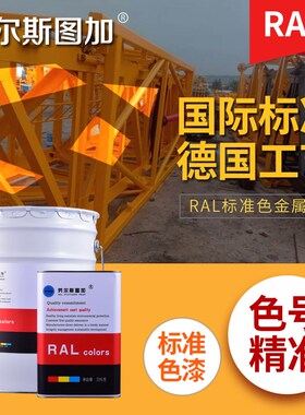 劳尔油漆RA05L00 5001 5002 5003 5004 5005 5007 5008