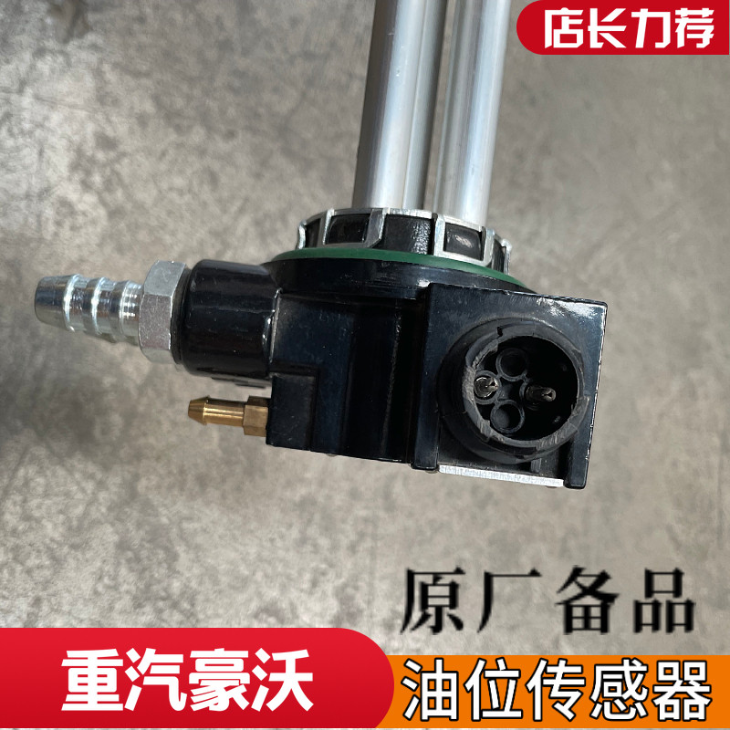 适配重汽豪沃A7 T7H 汕德卡 C5H油位传感器油浮子WG9725550031