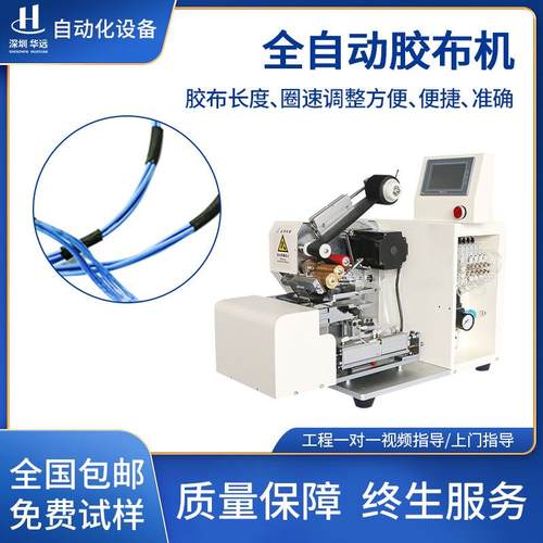 全自动胶布缠绕机醋酸胶布电工胶带全缠点缠花缠线束电线包胶布机