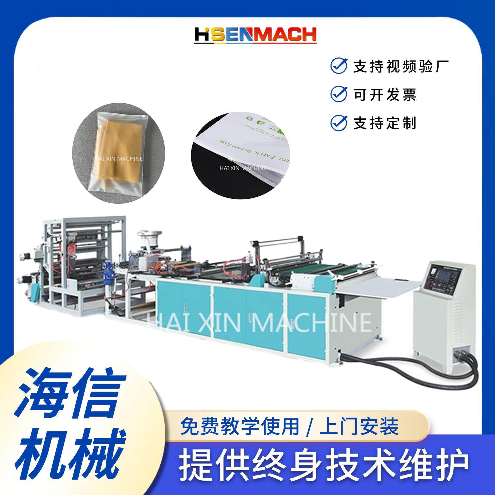 生产服装拉链袋制袋机PE透明拉链袋包装袋塑料袋礼品袋制袋机