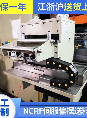 NCRF伺服偏摆送料机数控冲床卷板送料器高精密自动冲床给料机