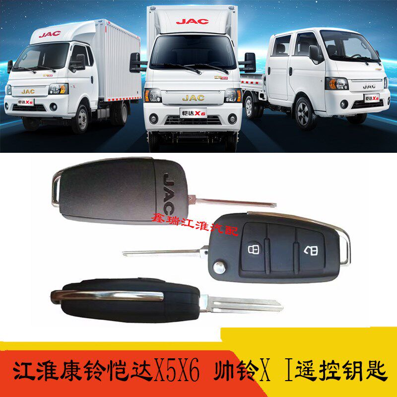 江淮货车康铃恺达小卡X5X6帅铃XI330折叠款遥控钥匙带胚解码原厂