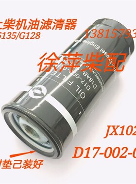 D17-002-02上柴G128机油滤清器JX1023A上海东风柴油机机滤格机滤