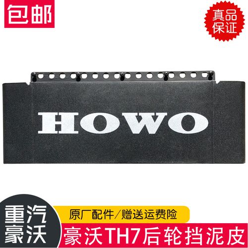 适用于重汽豪沃TH7挡泥板驱动轮后桥后轮后挡泥皮挡泥板原厂配件