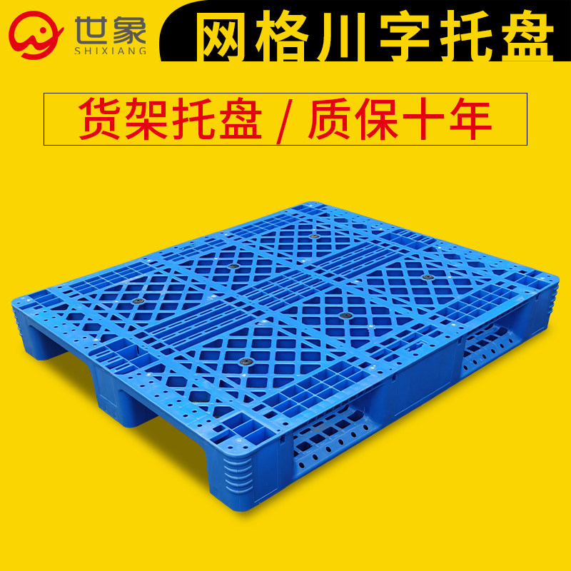 网格车字塑地托盘叉川货架卡板仓库防潮板垫板料台板货物栈板拖盘