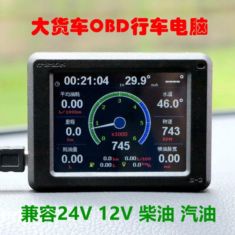 12V24V汽柴油LNG货车卡车客车OBD行车电脑油耗仪故障码行云流水S2
