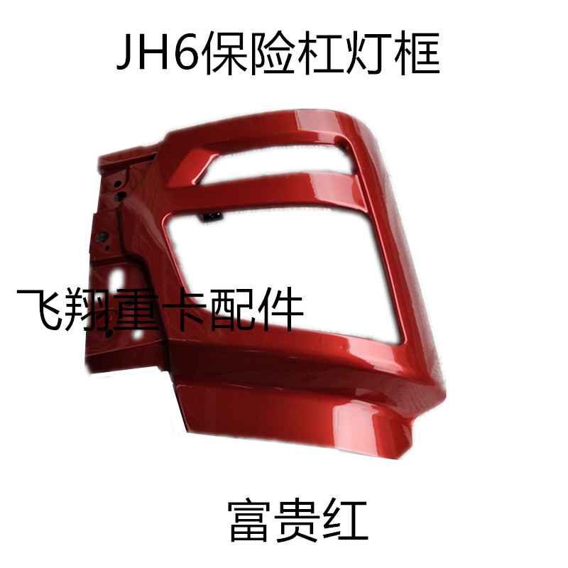 适用解放JH6配件放大灯雾灯6灯框解前前保险杠灯框支架jh铁大灯罩