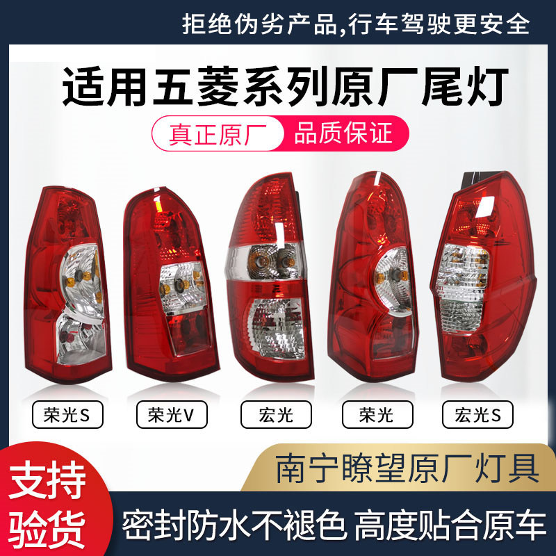 适用五菱荣总后尾灯光菱 五成宏光后车灯 原厂刹车灯尾灯总成