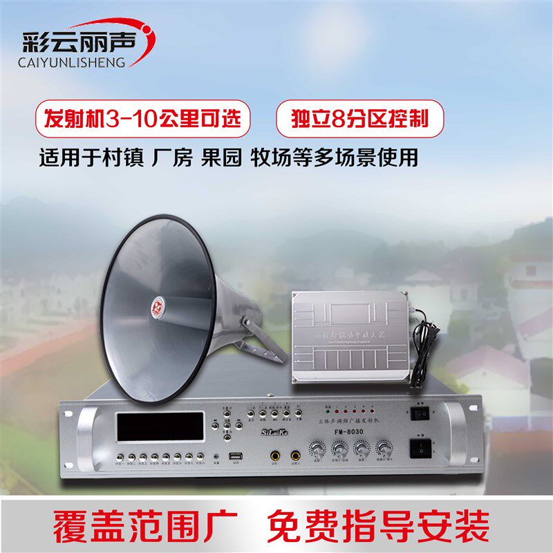 无机调频广播发射机远距离接收线喊话喇叭高清音质对讲村音扩村通