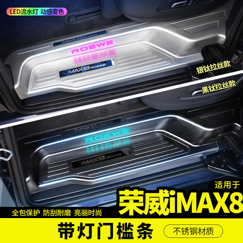 荣威IMAX8迎宾踏板门槛亮条后备箱护板改装饰专用品汽车轨道配件 - 实物图