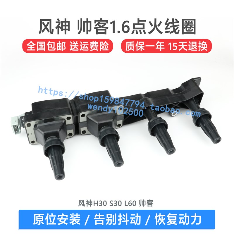 适配于 东风风神H30 S30 L60 1.6 1.8点火线圈 帅客1.6高压包