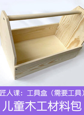 儿童木工工具盒材料包实木箱幼儿园小学生劳动课亲子手工制作创客