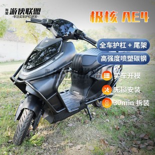 极核AE4ipro/SE全车护杠电摩电动车保险杠电自防摔外卖后尾箱架