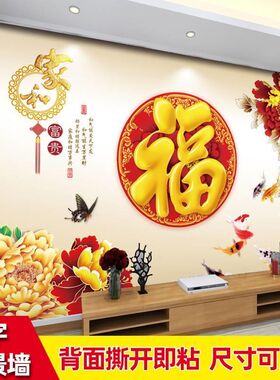 福字墙贴电视背景墙自粘山水风景客厅装饰画墙壁贴画壁纸墙纸壁画