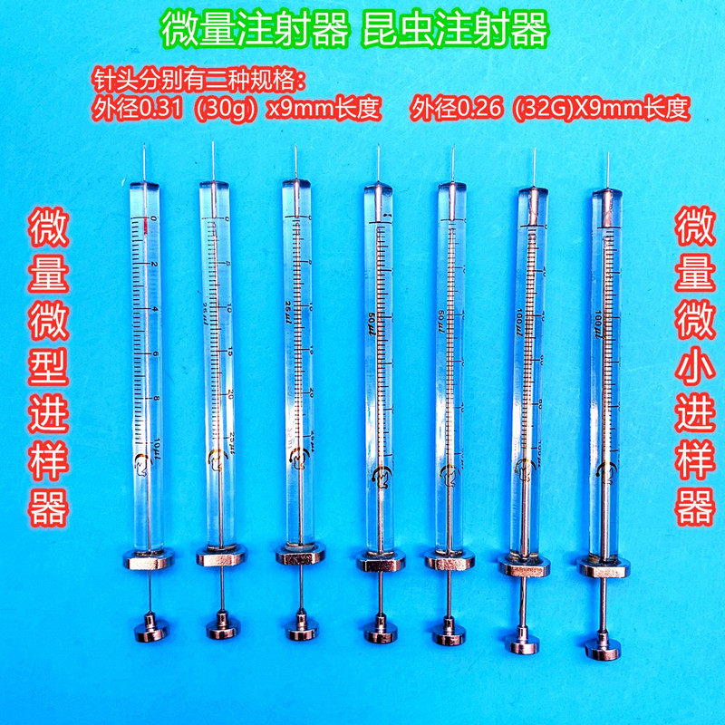 微量小针筒针管昆虫小鱼卵幼体幼鼠打针疫苗注射用器材微量进样器