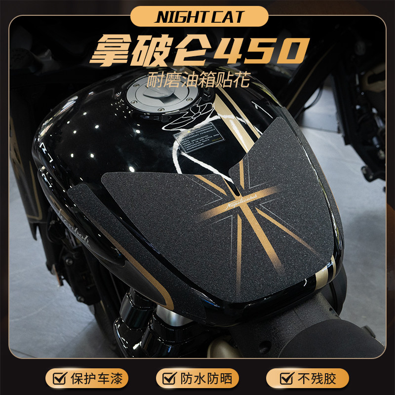 适用奔达拿破仑450改装油箱贴鱼骨止滑贴机车贴纸贴花版画配件