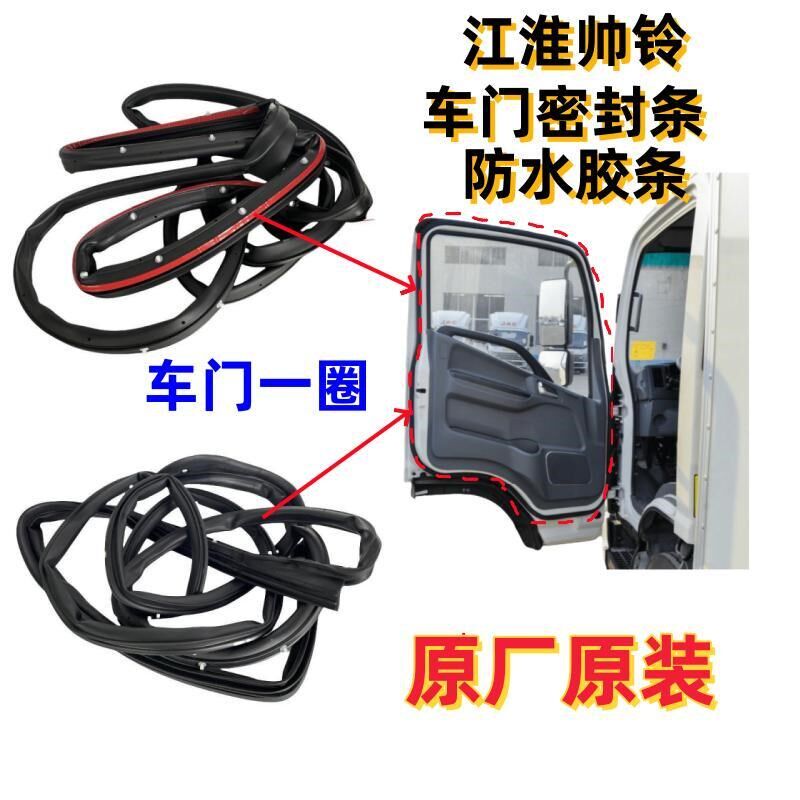 江淮帅铃Q6H330Q3S6V9Q9W33W28驾驶室车门密封防漏水胶条防尘原厂