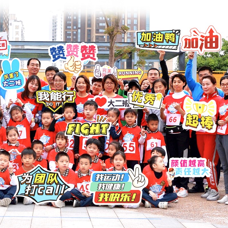 动制运定会加油手举牌中小学生入场广告牌公司团建拍照手持kt板