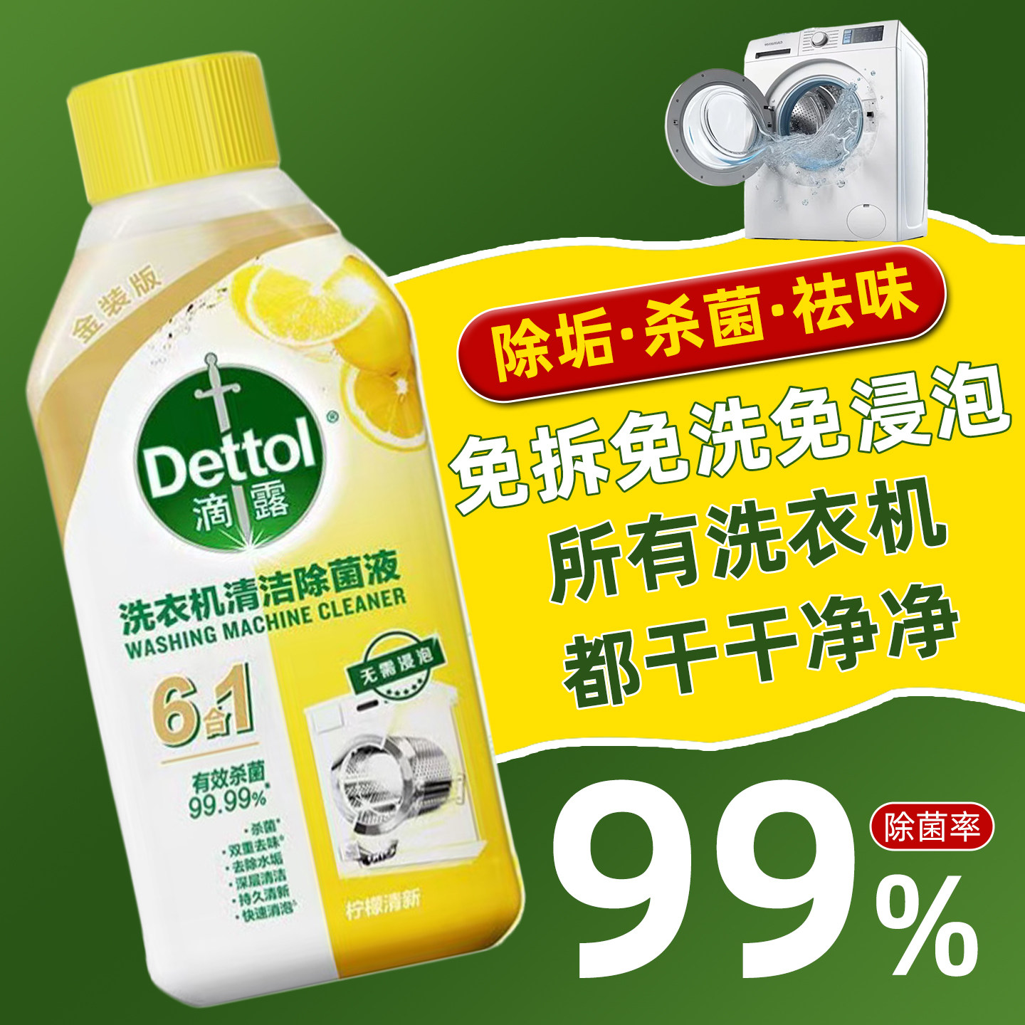 【免浸泡】滴露洗衣机清洁剂清洗剂强力除垢杀菌除菌除味污渍专用