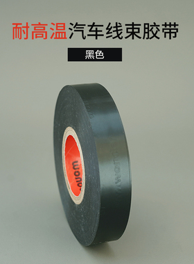 3285万得电工胶带30强大卷万德绝缘电工胶布16MM宽粘性米力防水胶