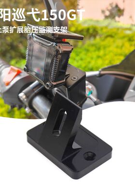 适用于三阳巡弋150GT刹车上泵盖 扩展胎压监测支架Cruisym150配件
