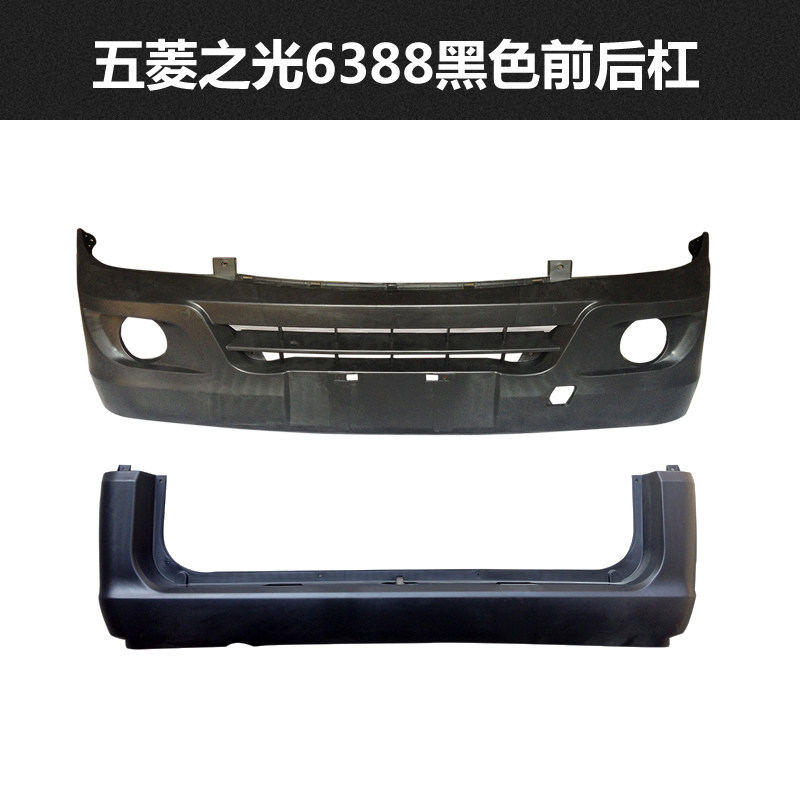 适用于五菱之光637前/6390/6400/6388/6371保险杠荣光6后杠配件
