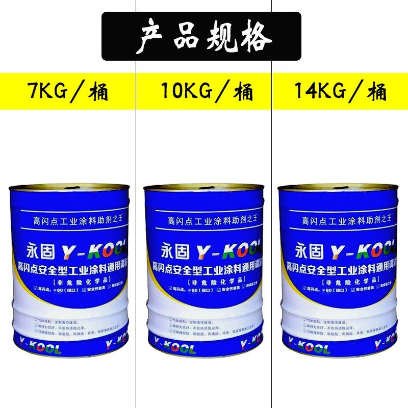 永固稀释剂 油漆稀释剂调和漆 丙烯酸 聚氨酯 环氧等通用稀释剂