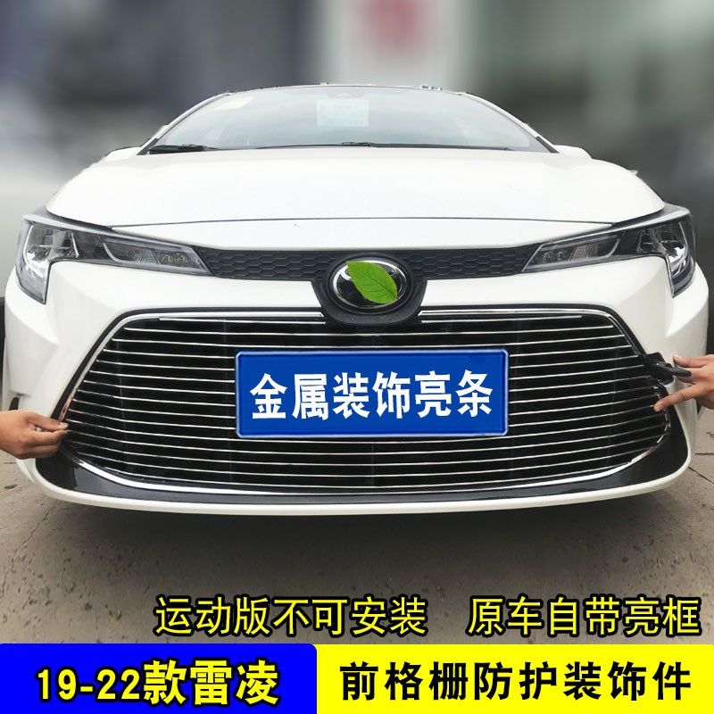 19-23款雷凌中网外观改装装饰亮条 前脸格栅防护防虫网用品配件